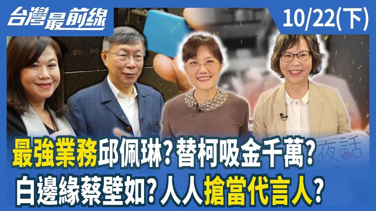 最強業務邱佩琳？替柯吸金千萬？ 白邊緣蔡壁如？人人搶當代言人？